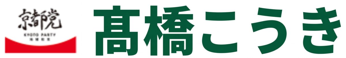 京都党南区 髙橋 光輝(こうき)
